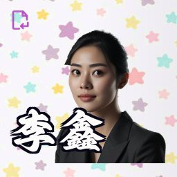 李鑫